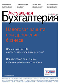 журнал 'Актуальная бухгалтерия'