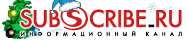 Subscribe.Ru :: информационный канал
