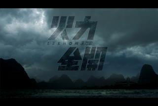 王力宏《火力全开》MV