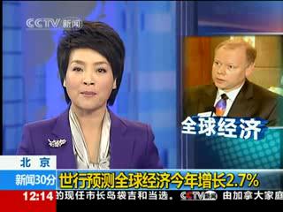 世行预测全球经济今年增长2.7%