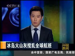 冰岛火山灰搅乱全球航班