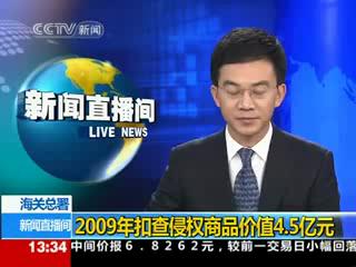 2009年扣查侵权商品价值4.5亿元