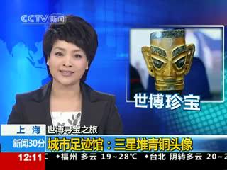 [世博寻宝之旅]城市足迹馆:三星堆青铜头像