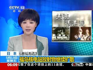 福岛核电站放射物继续扩散