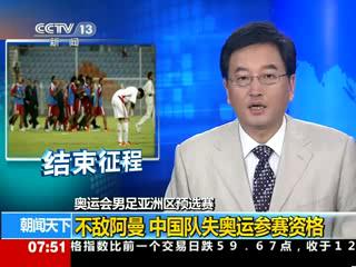 中国男足痛失奥运资格