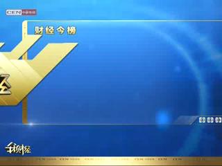 我财经20110722第16期