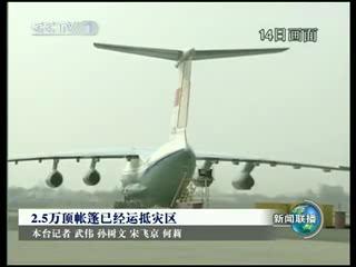 2.5万顶帐篷已经运抵灾区