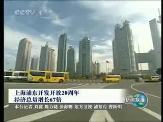 上海浦东开发开放20周年 经济总量增长67倍