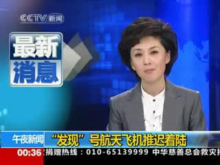 “发现”号航天飞机推迟着陆