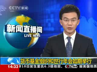 货币基金组织和世行年会如期举行