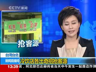 台湾冷饮店各出奇招抢客源