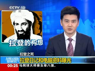 拉登日记和电脑资料曝光