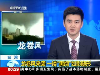 台湾龙卷风来袭 场面罕见
