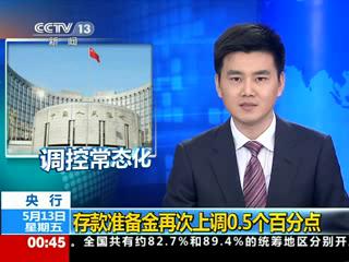存款准备金再次上调0.5个百分点