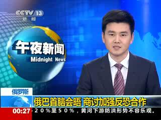 俄巴首脑会晤 商讨加强反恐合作