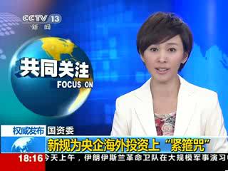 国资委：新规为央企海外投资上“紧箍咒”