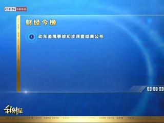 我财经20110728第20期