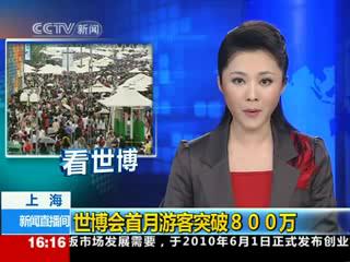 世博会首月游客突破800万