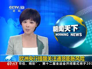 欧洲央行提醒关注通货膨胀风险