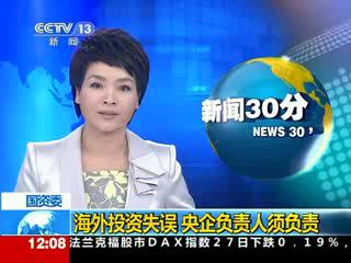 海外投资失误 央企负责人须负责