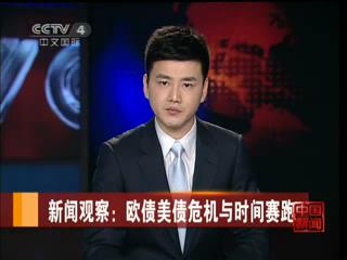 欧债美债危机与时间赛跑