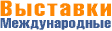 Выставки  