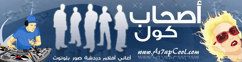 منتديات اصحاب كول