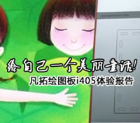 推荐：凡拓绘图板i405体验报告