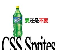 推荐：CSS Sprites(CSS雪碧):要还是不要?