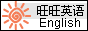 旺旺英语之旅