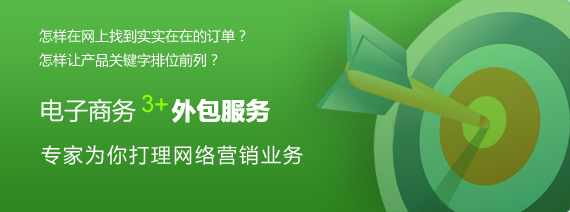 电子商务3+外包服务,专家为你打理网络营销业务