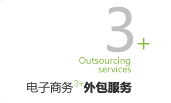 电子商务3+外包服务