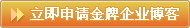 立即申请金牌企业博客