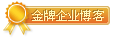 金牌企业博客