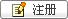 注册