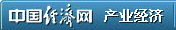 产业经济