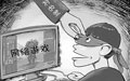 网游实名制 治标不治本
