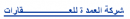 شركة العمد ة للعــــــــــــــــــــــــقارات