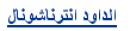 الداود انترناشونال