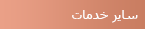 سایر خدمات