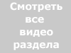 Все видео раздела