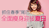 第90期：把握时间减肥迎夏日