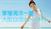 第91期：享瘦自信清凉一夏