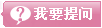 我要提问