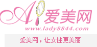 爱美网，让女性更美丽!
