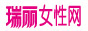 瑞丽女性网