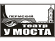 Ответь на вопрос и выиграй два билета в театр «У моста»