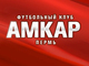 «Комсомолка» разыгрывает билеты на матч ФК «Амкар» 
