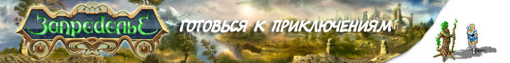 Запределье. Готовься к приключениям -- http://farlands.ru