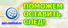 Радикал-ГЕО